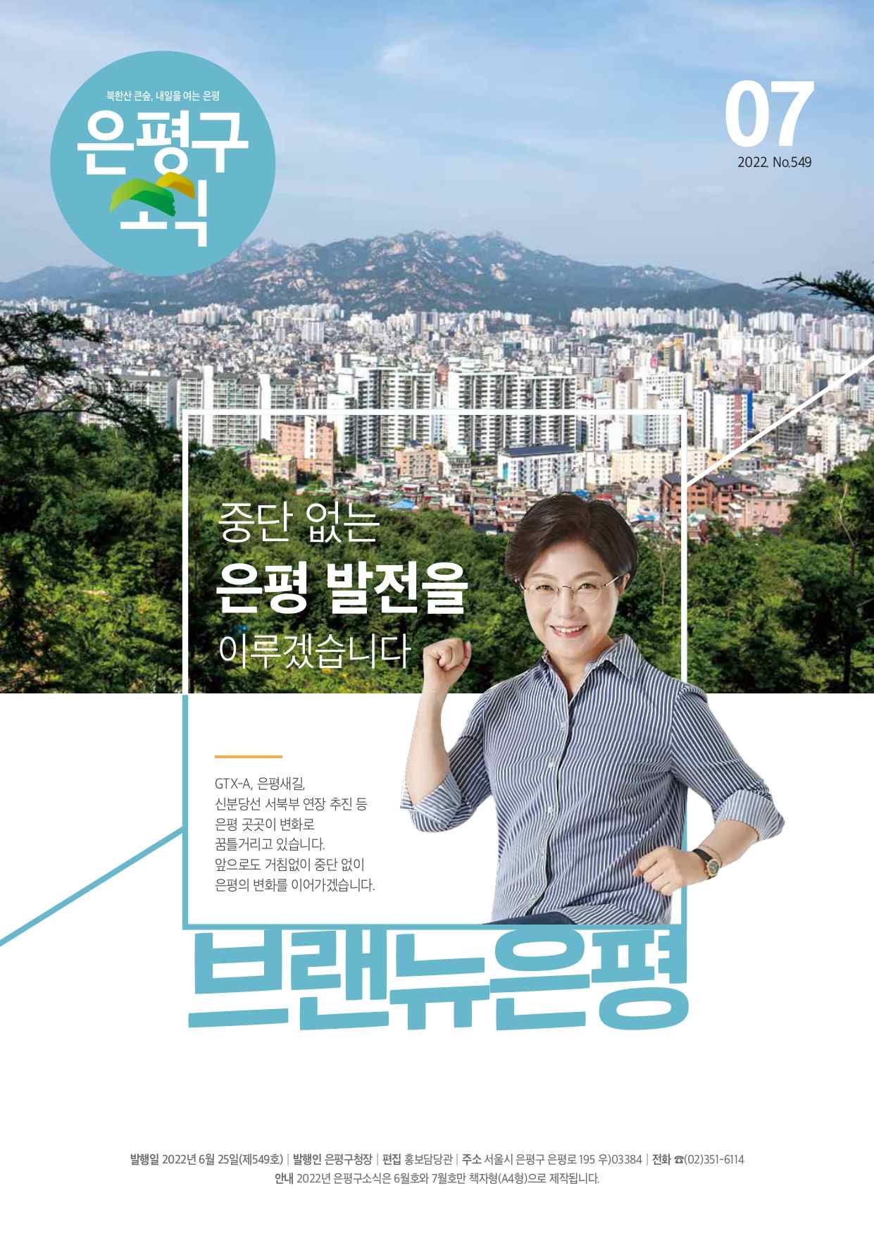 제549호 은평구소식 2022년 7월호 이미지