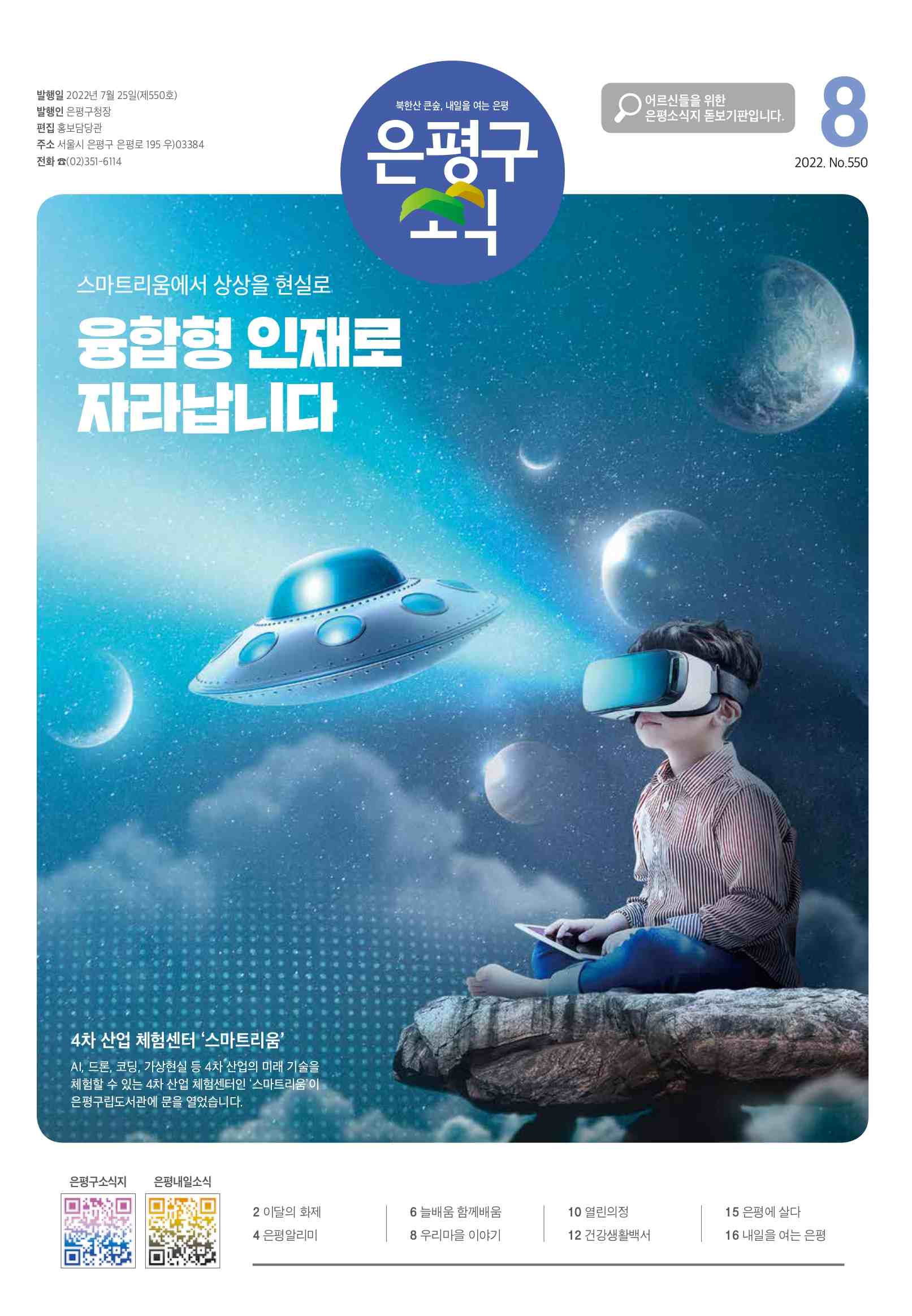 제550호 은평구소식 2022년 8월호 이미지