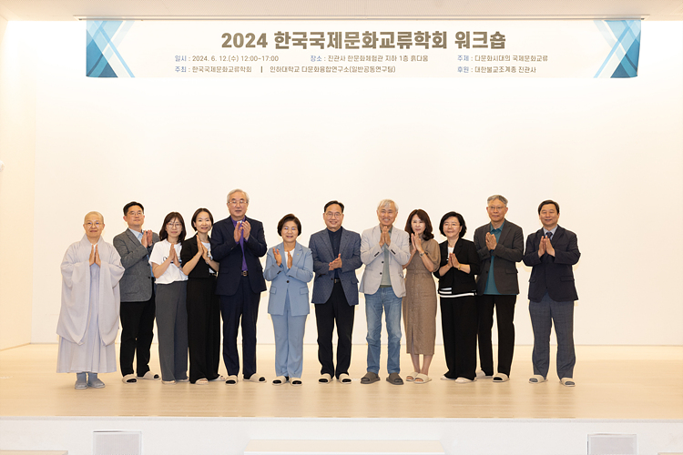 2024 한국국제문화교류학회 워크숍 이미지