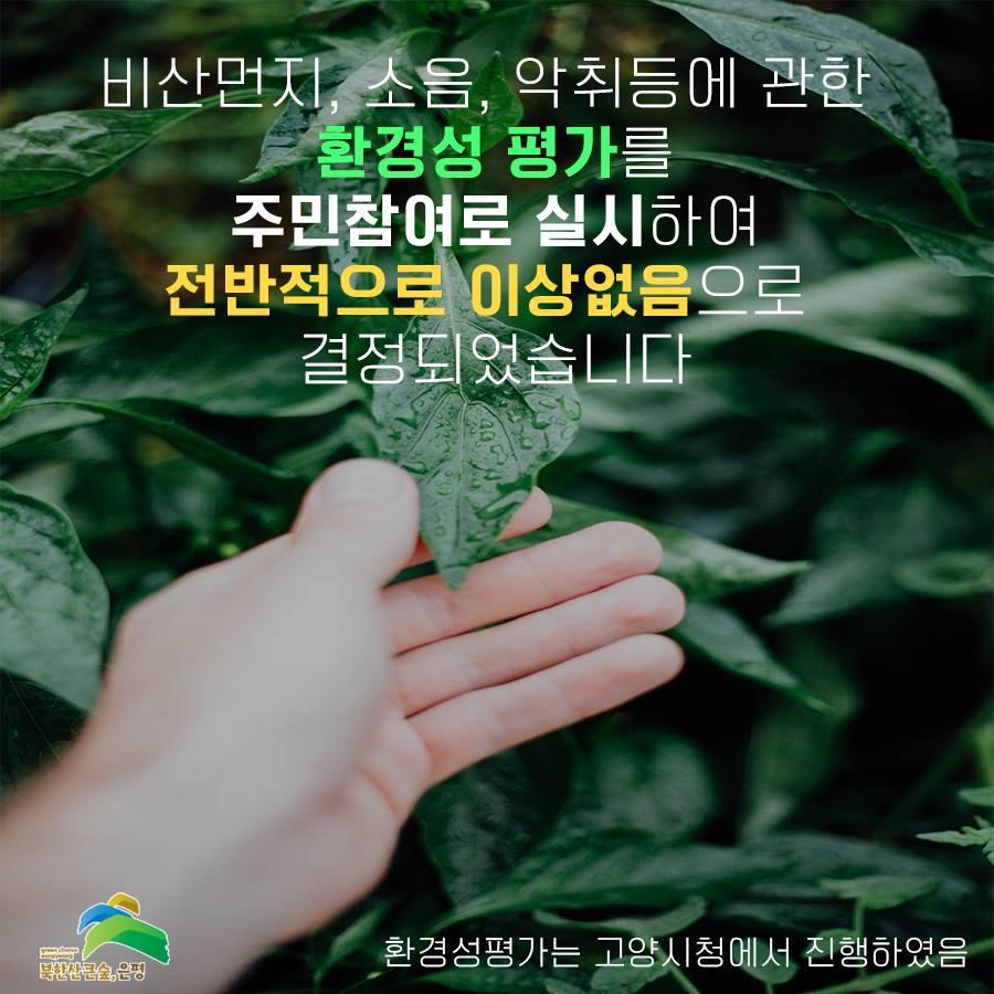 주민참여로 환경성평가를 실시하여, 문제없다는 결과가 나왔습니다.