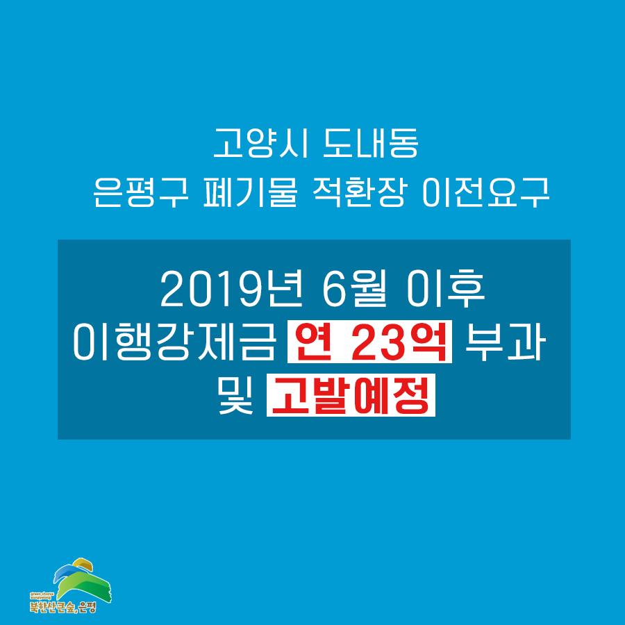 고양시가 도내동 은평구 폐기물 적환장 이전을 요구하고 있습니다.