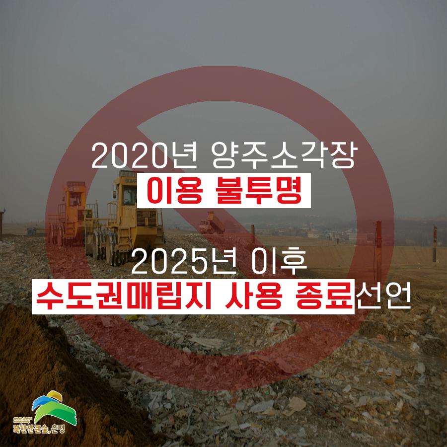 2020년 양주소각장의 이용이 불투명한 상황이며 2025년 이후에는 수도권매립지가 사용종료된다고 합니다.