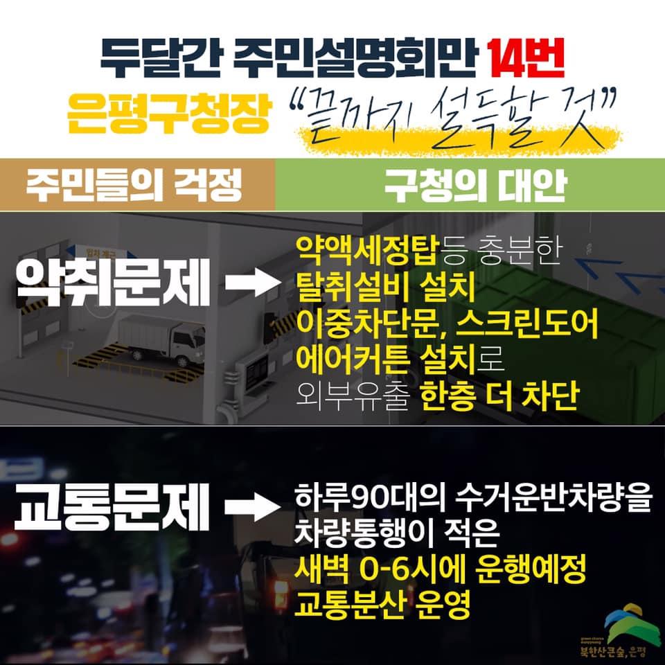 주민들이 걱정하시는 악취문제와 교통문제는 확실하게 대비하겠습니다.